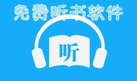 免费听书,探索无限知识宝库的便捷之门