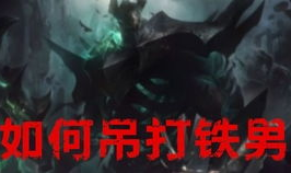 娱乐之铁男,娱乐界的钢铁直男传奇