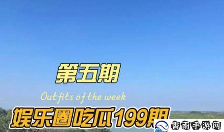 51cg今日吃瓜热门大瓜top51cg-热门大瓜今日吃瓜-往期回顾汇总