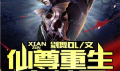 仙尊重生在都市,都市逆袭,逆天改命之路