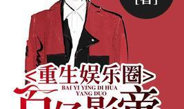 重生娱乐圈之影帝抱大腿,抱大腿逆袭娱乐圈巅峰